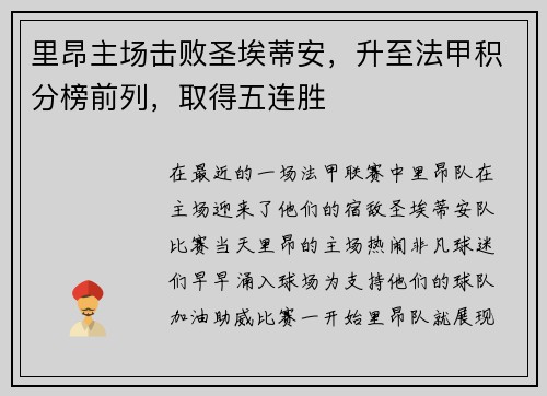 里昂主场击败圣埃蒂安，升至法甲积分榜前列，取得五连胜