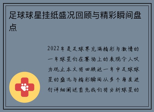 足球球星挂纸盛况回顾与精彩瞬间盘点