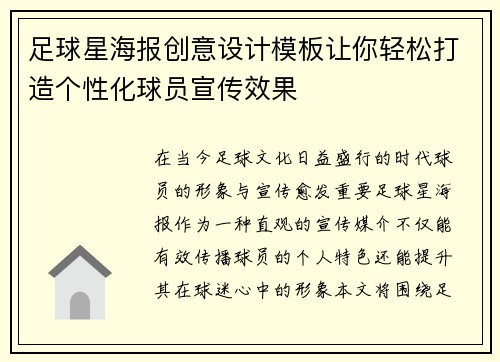 足球星海报创意设计模板让你轻松打造个性化球员宣传效果