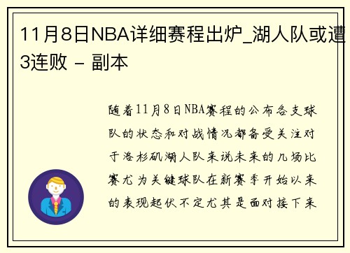 11月8日NBA详细赛程出炉_湖人队或遭3连败 - 副本
