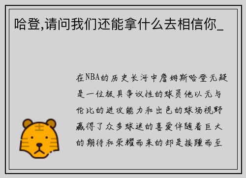 哈登,请问我们还能拿什么去相信你_