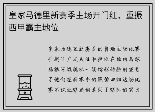 皇家马德里新赛季主场开门红，重振西甲霸主地位