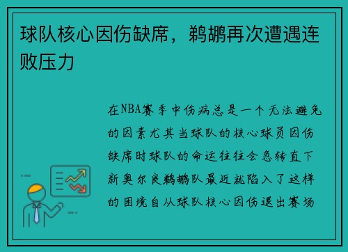 球队核心因伤缺席，鹈鹕再次遭遇连败压力