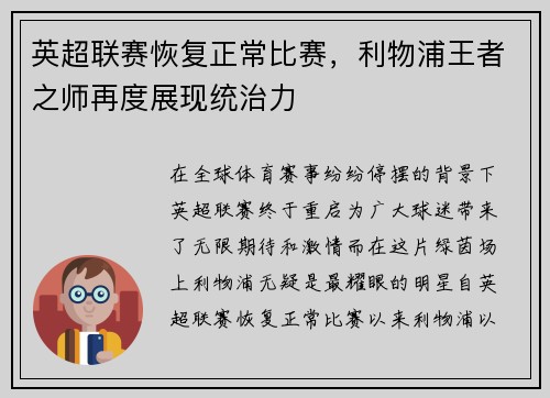 英超联赛恢复正常比赛，利物浦王者之师再度展现统治力