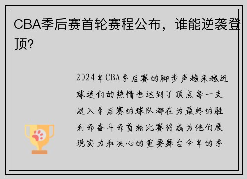 CBA季后赛首轮赛程公布，谁能逆袭登顶？