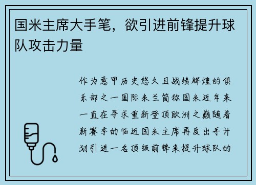 国米主席大手笔，欲引进前锋提升球队攻击力量