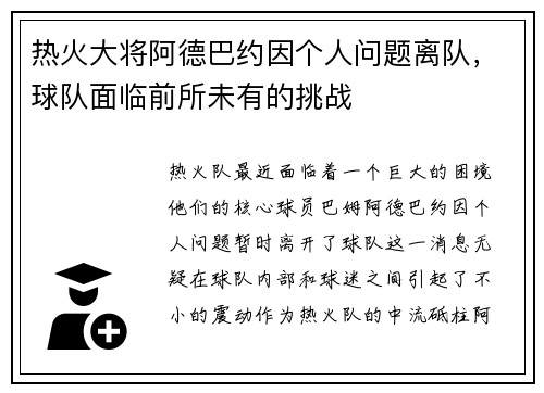 热火大将阿德巴约因个人问题离队，球队面临前所未有的挑战