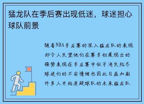猛龙队在季后赛出现低迷，球迷担心球队前景