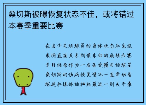 桑切斯被曝恢复状态不佳，或将错过本赛季重要比赛