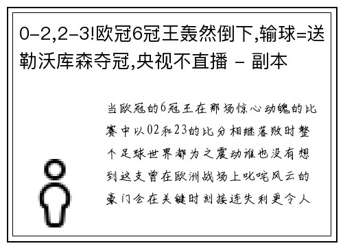 0-2,2-3!欧冠6冠王轰然倒下,输球=送勒沃库森夺冠,央视不直播 - 副本