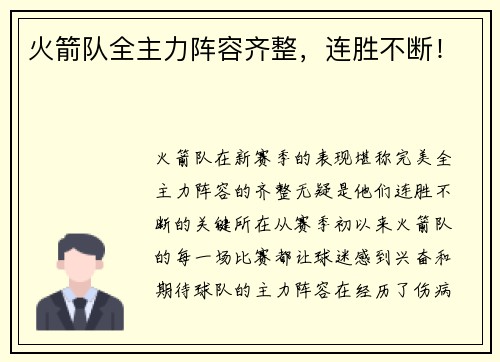 火箭队全主力阵容齐整，连胜不断！