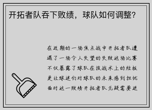 开拓者队吞下败绩，球队如何调整？