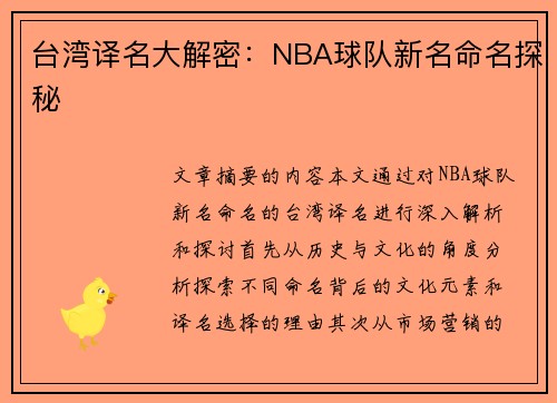 台湾译名大解密：NBA球队新名命名探秘