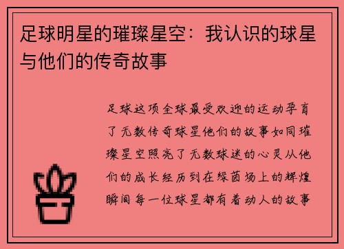 足球明星的璀璨星空：我认识的球星与他们的传奇故事