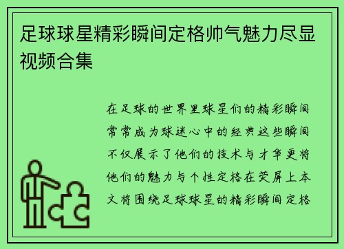 足球球星精彩瞬间定格帅气魅力尽显视频合集