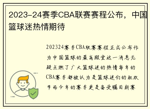 2023-24赛季CBA联赛赛程公布，中国篮球迷热情期待