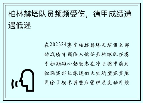 柏林赫塔队员频频受伤，德甲成绩遭遇低迷