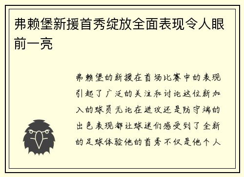 弗赖堡新援首秀绽放全面表现令人眼前一亮