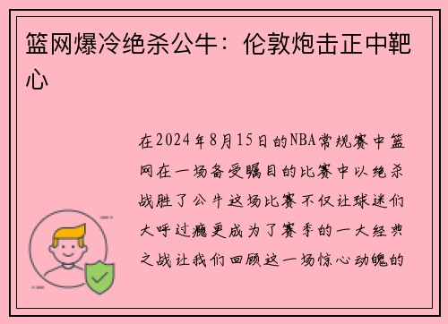 篮网爆冷绝杀公牛：伦敦炮击正中靶心