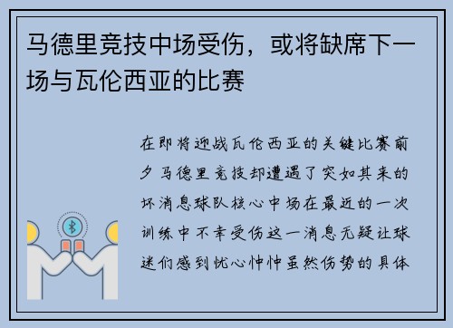 马德里竞技中场受伤，或将缺席下一场与瓦伦西亚的比赛