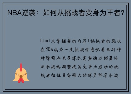NBA逆袭：如何从挑战者变身为王者？