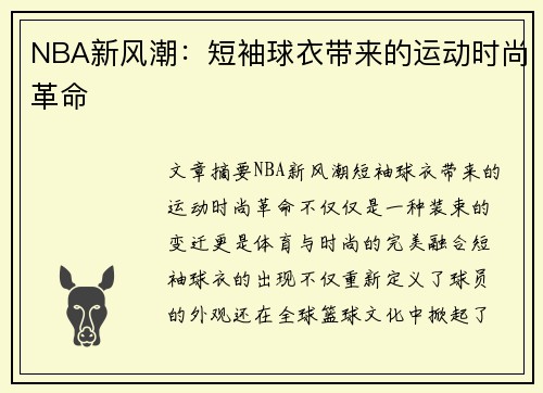 NBA新风潮：短袖球衣带来的运动时尚革命