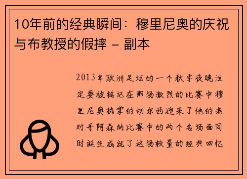 10年前的经典瞬间：穆里尼奥的庆祝与布教授的假摔 - 副本
