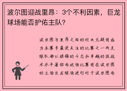 波尔图迎战里昂：3个不利因素，巨龙球场能否护佑主队？