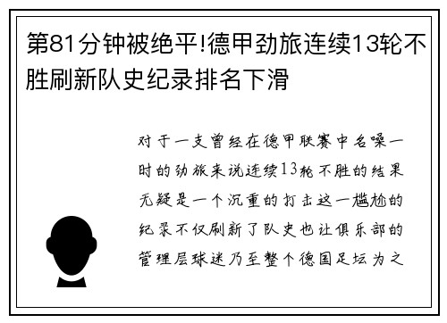 第81分钟被绝平!德甲劲旅连续13轮不胜刷新队史纪录排名下滑