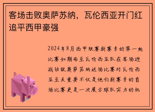 客场击败奥萨苏纳，瓦伦西亚开门红追平西甲豪强