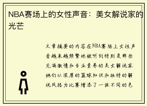 NBA赛场上的女性声音：美女解说家的光芒