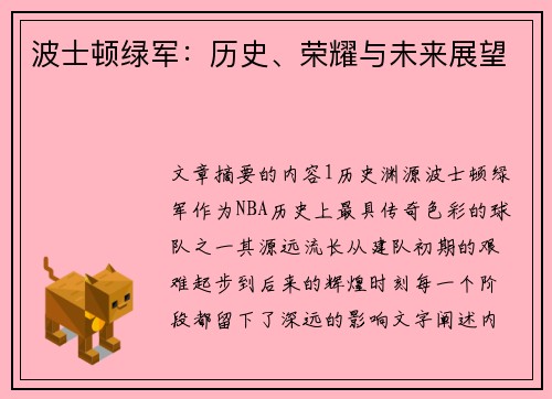 波士顿绿军：历史、荣耀与未来展望
