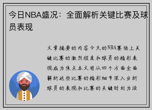 今日NBA盛况：全面解析关键比赛及球员表现
