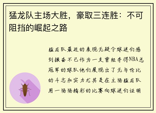 猛龙队主场大胜，豪取三连胜：不可阻挡的崛起之路