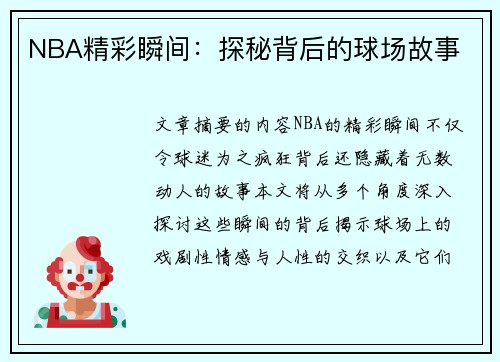 NBA精彩瞬间：探秘背后的球场故事