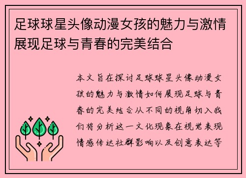 足球球星头像动漫女孩的魅力与激情展现足球与青春的完美结合