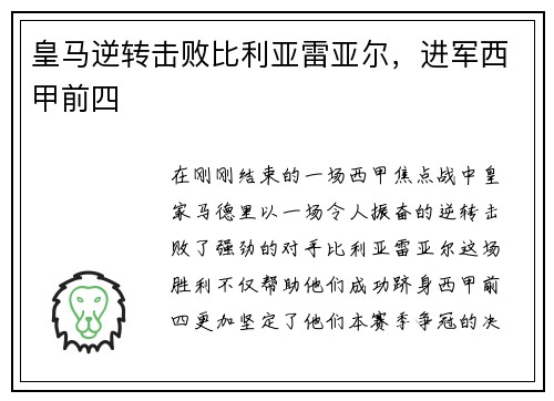 皇马逆转击败比利亚雷亚尔，进军西甲前四