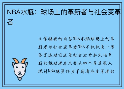 NBA水瓶：球场上的革新者与社会变革者