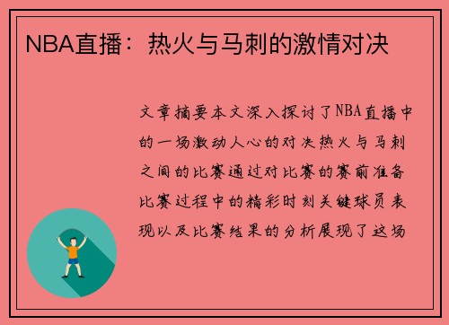 NBA直播：热火与马刺的激情对决