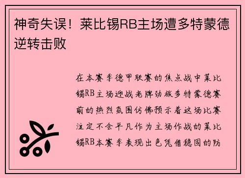 神奇失误！莱比锡RB主场遭多特蒙德逆转击败