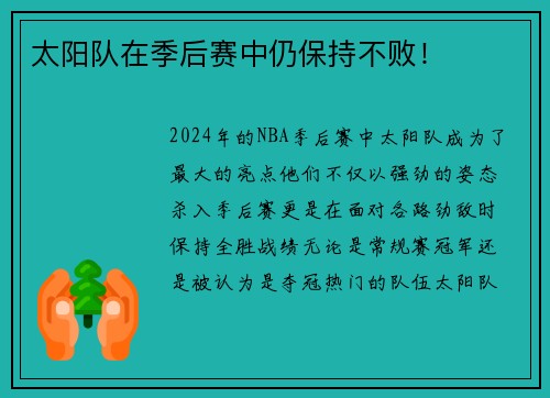 太阳队在季后赛中仍保持不败！