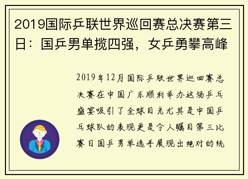 2019国际乒联世界巡回赛总决赛第三日：国乒男单揽四强，女乒勇攀高峰 - 副本