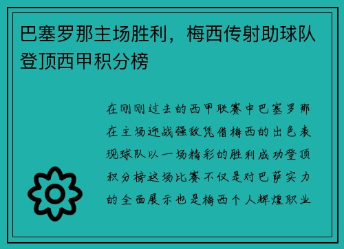 巴塞罗那主场胜利，梅西传射助球队登顶西甲积分榜