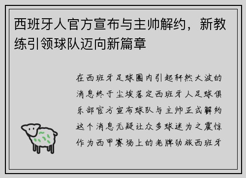 西班牙人官方宣布与主帅解约，新教练引领球队迈向新篇章