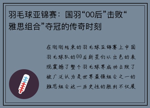 羽毛球亚锦赛：国羽“00后”击败“雅思组合”夺冠的传奇时刻