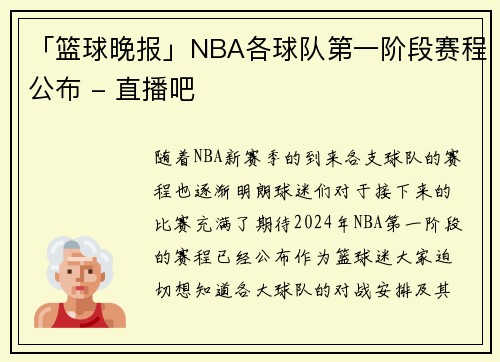 「篮球晚报」NBA各球队第一阶段赛程公布 - 直播吧