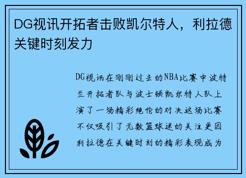 DG视讯开拓者击败凯尔特人，利拉德关键时刻发力