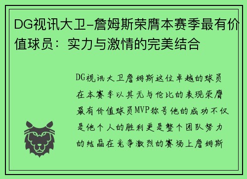 DG视讯大卫-詹姆斯荣膺本赛季最有价值球员：实力与激情的完美结合