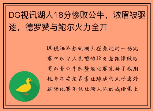 DG视讯湖人18分惨败公牛，浓眉被驱逐，德罗赞与鲍尔火力全开