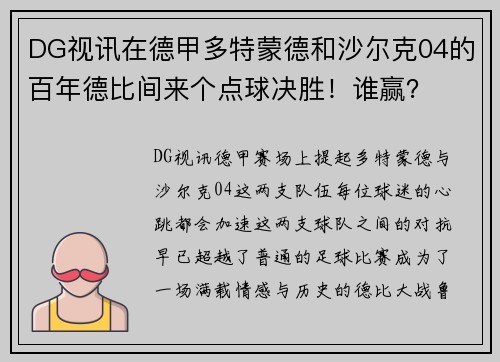 DG视讯在德甲多特蒙德和沙尔克04的百年德比间来个点球决胜！谁赢？